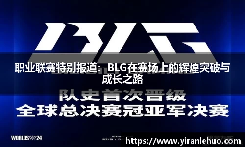 职业联赛特别报道：BLG在赛场上的辉煌突破与成长之路