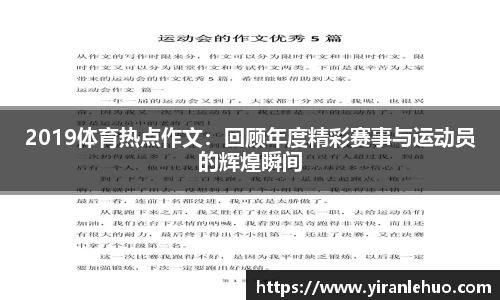 2019体育热点作文：回顾年度精彩赛事与运动员的辉煌瞬间