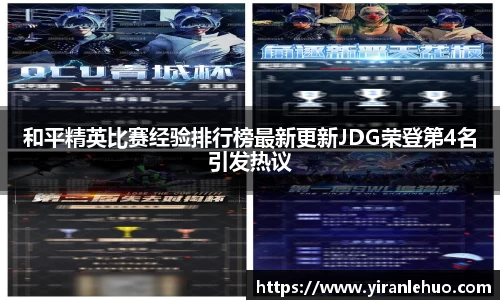 和平精英比赛经验排行榜最新更新JDG荣登第4名引发热议