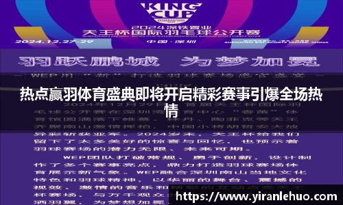 热点赢羽体育盛典即将开启精彩赛事引爆全场热情