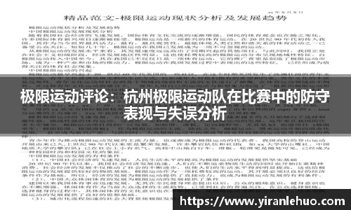 极限运动评论：杭州极限运动队在比赛中的防守表现与失误分析