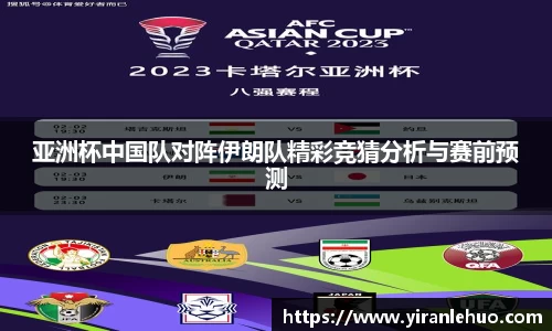 亚洲杯中国队对阵伊朗队精彩竞猜分析与赛前预测