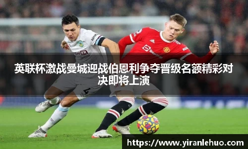 英联杯激战曼城迎战伯恩利争夺晋级名额精彩对决即将上演