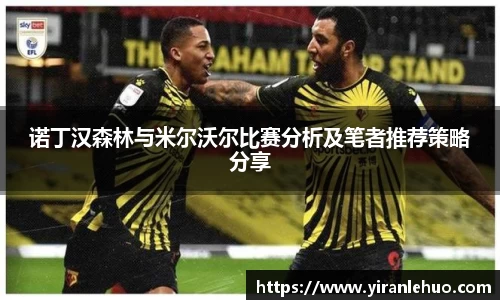 诺丁汉森林与米尔沃尔比赛分析及笔者推荐策略分享